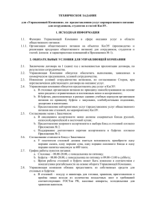 Техническое задание для «Управляющей Компании», по