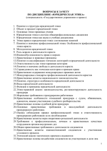 ВОПРОСЫ К ЗАЧЕТУ ПО ДИСЦИПЛИНЕ «ЮРИДИЧЕСКАЯ ЭТИКА»  (специальность «Государственное управление и право»)