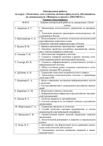 Контрольные работы по курсу «Логистика» для студентов ФЗО