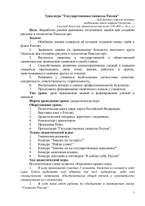 Урок-игра &#34;Государственные символы России&#34; Цель Задачи: рисунка в технологии Пиксель-арт.