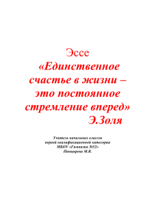 Эссе «Единственное счастье в жизни – это постоянное