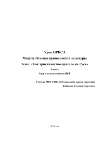 Урок ОРКСЭ Модуль Основы православной культуры Тема: «Как христианство пришло на Русь»