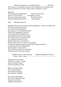 Праздник 8 марта во 2 младшей группе    ... Под музыку в  зал входят малыши и рассаживаются на...