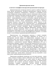 Древненовгородская литература является одной из наиболее