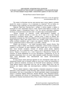 ОБРАЩЕНИЕ АРХИЕПИСКОПА ЕВЛОГИЯ К ПРАВОСЛАВНОЙ ПАСТВЕ И КЛИРУ ВЛАДИМИРО-СУЗДАЛЬСКОЙ ЗЕМЛИ