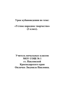 Урок кубановедения по теме:  «Устное народное творчество» (2 класс).