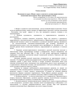 Лариса Юрявичиене, Тезисы доклада Возможности курса «Живое слово» в контексте духовно-нравственного