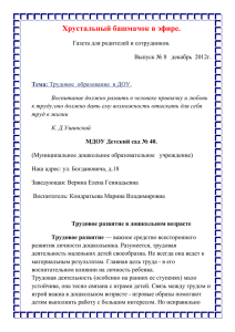 Выпуск №8 декабрь 2012. Тема: «Трудовое образование в ДОУ