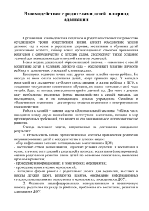 Взаимодействие с родителями детей в период адаптации.