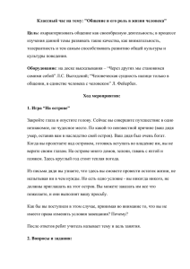 Классный час на тему: &#34;Общение и его роль в жизни... Цель: изучения данной темы развивать такие качества, как внимательность,