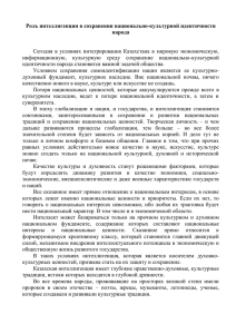 Роль интеллигенции в сохранении национально-культурной идентичности народа