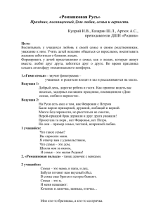 «Ромашковая Русь» Праздник, посвященный Дню любви, семьи и верности.