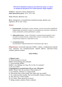 Конспект открытого урока по английскому языку в 3 классе по