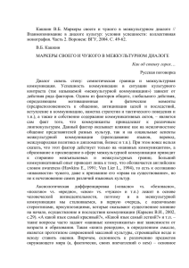 Кашкин В.Б. Маркеры своего и чужого в межкультурном диалоге