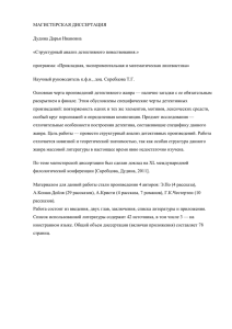 МАГИСТЕРСКАЯ ДИССЕРТАЦИЯ Дудина Дарья Ивановна «Структурный анализ детективного повествования.»