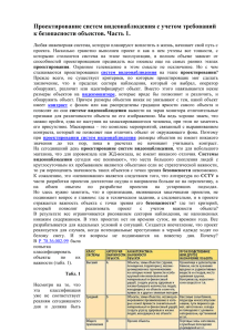 Проектирование систем видеонаблюдения с учетом требований