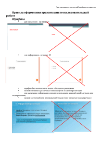 Правила оформления презентации по исследовательской работе