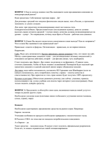 ВОПРОС 1 международный рынок? Идея грамотная. Собственная торговая марка – Да!