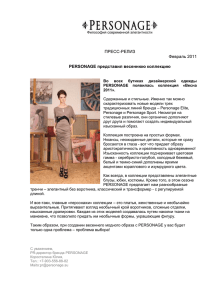 PERSONAGE представил коллекцию сезона "Весна 2011".