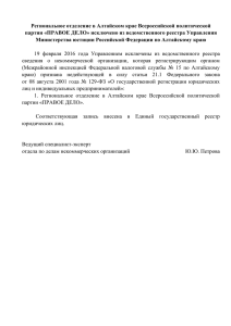 Региональное отделение в Алтайском крае Всероссийской политической