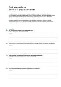 Логотипы и Фирмерный стиль бриф