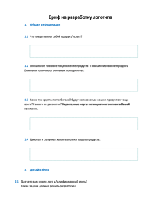 Бриф на разработку логотипа  Общая информация