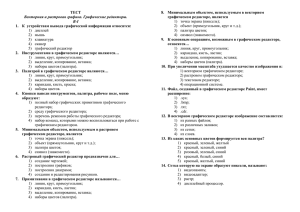 ТЕСТ 8.  Минимальным объектом, используемым в векторном графическом редакторе, является