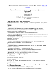 Цветовой контраст как средство гармонизации в формальной