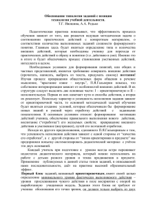 Обоснование типологии заданий с позиции технологии учебной деятельности. Т.Г. Ивошина, А.А. Редько