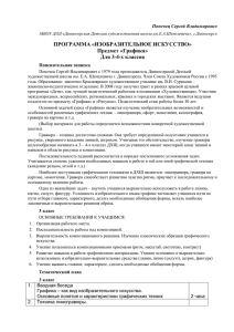 ПРОГРАММА «ИЗОБРАЗИТЕЛЬНОЕ ИСКУССТВО» Предмет «Графика» Для 3-4-х классов Попечец Сергей Владимирович