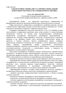 УДК 378.016:7 О ПОДГОТОВКЕ СПЕЦИАЛИСТА К ПРОФЕССИОНАЛЬНОЙ ДЕЯТЕЛЬНОСТИ В ОБЛАСТИ ЛАНДШАФТНОГО ДИЗАЙНА