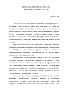 СПЕЦИФИКА ОБРАЗНОЙ НОМИНАЦИИ ЦВЕТООБОЗНАЧЕНИЙ В РЕКЛАМЕ  Татаренко Н.В.