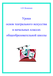 Уроки основ театрального искусства