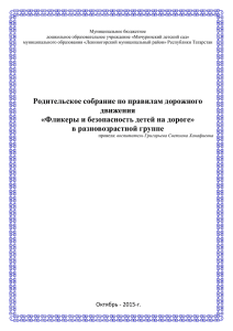 Родительское собрание "Фликер и безопасность детей на дороге"