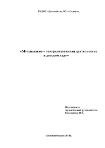 «Музыкально – театрализованная деятельность в детском саду»