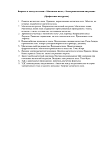 вопросы к зачету магнитное поле+электромагнитнаяиндукция.