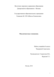 Межличностные отношения предполагают общение людей друг