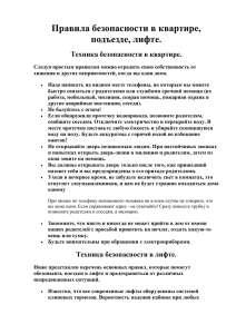 Правила безопасности в квартире, подъезде, лифте. Техника безопасности в квартире.