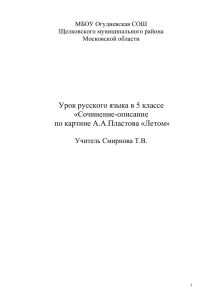 "Сочинение-описание по картине А.А.Пластова "Летом