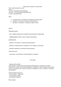 Внеклассное занятие по педагогике Тема: «Путешествие по лесу» Класс: 4