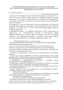 ИНФОРМИРОВАННОЕ ДОБРОВОЛЬНОЕ СОГЛАСИЕ НА ПРОВЕДЕНИЕ МАНУАЛЬНОЙ/ЭЛЕКТРИЧЕСКОЙ ВАКУУМНОЙ АПИРАЦИИ ДЛЯ ПРЕРЫВАНИЯ