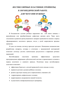 Вестибулярные пластинки в логопедической работе. для чего