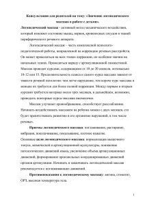 Консультация для родителей на тему: «Значение логопедического Логопедический массаж