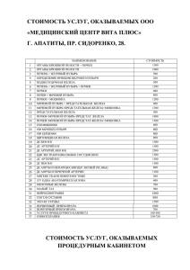 cтоимость услуг, оказываемых ооо «медицинский центр вита плюс