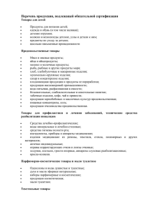 Перечень продукции, подлежащей обязательной сертификации