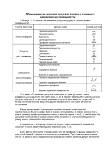 Обозначение допусков формы и расположения