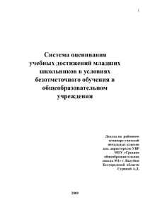 Система оценивания учебных достижений младших школьников