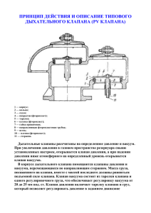 ДЫХАТЕЛЬНЫЕ КЛАПАНА