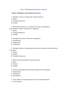 Урок 17 Проверочная работа «Кровь