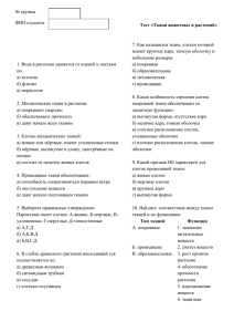 Тест «Ткани животных и растений» № группы  ФИО студента